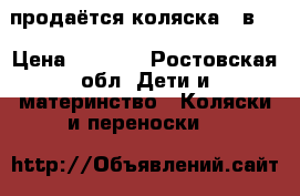 продаётся коляска 2 в 1 › Цена ­ 7 000 - Ростовская обл. Дети и материнство » Коляски и переноски   